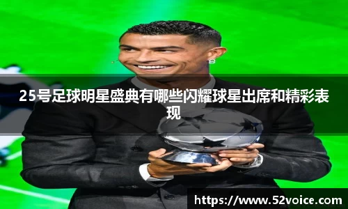 25号足球明星盛典有哪些闪耀球星出席和精彩表现