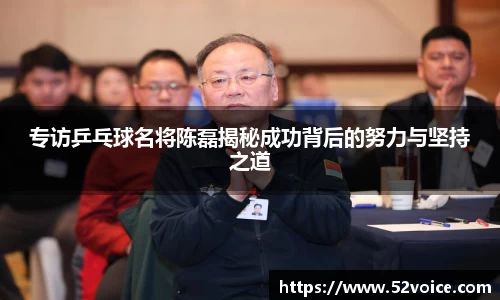 专访乒乓球名将陈磊揭秘成功背后的努力与坚持之道