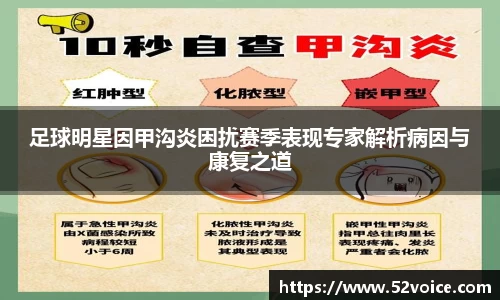足球明星因甲沟炎困扰赛季表现专家解析病因与康复之道