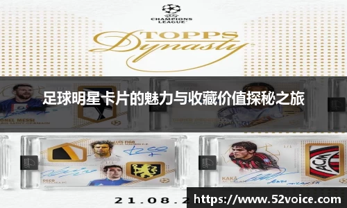 足球明星卡片的魅力与收藏价值探秘之旅