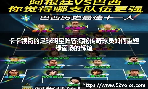 卡卡领衔的足球明星阵容揭秘传奇球员如何重塑绿茵场的辉煌
