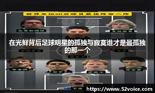 在光鲜背后足球明星的孤独与寂寞谁才是最孤独的那一个