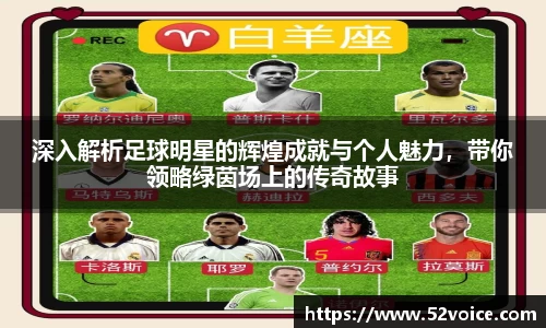 深入解析足球明星的辉煌成就与个人魅力，带你领略绿茵场上的传奇故事