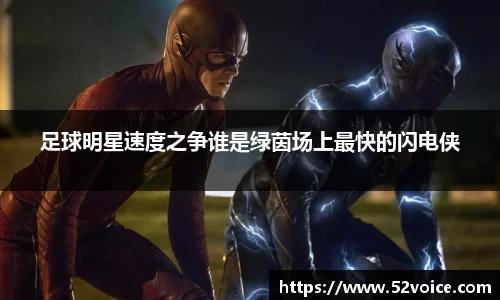 足球明星速度之争谁是绿茵场上最快的闪电侠