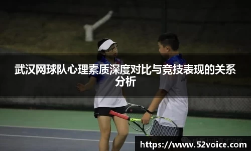 武汉网球队心理素质深度对比与竞技表现的关系分析