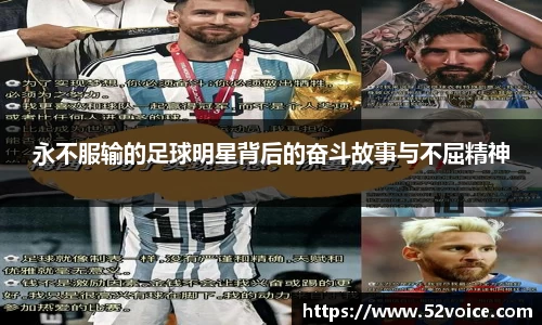 永不服输的足球明星背后的奋斗故事与不屈精神