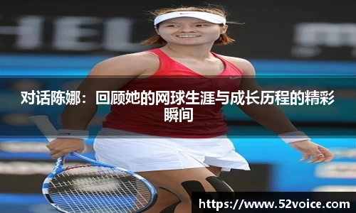 对话陈娜：回顾她的网球生涯与成长历程的精彩瞬间